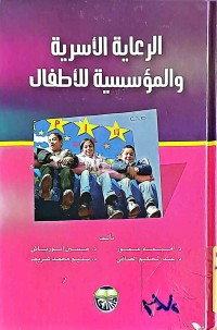 Image of الرعاية الأسرية والمؤسسيةللأطفال