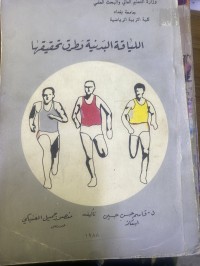 Image of اللیاقة البدنیة وطرق تحقیقها