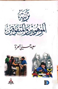 Image of تربية الموهوبين والمتفوقين