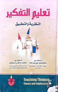 Image of تعليم التفكير (النظریة والتطبیق)