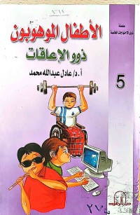 Image of الأطفال الموهوبون ذوو  الإعاقات