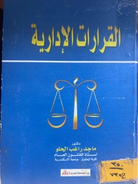 Image of القرارات الإدارية
