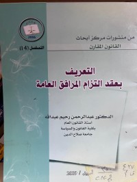 Image of التعريف بعقد الإلتزام المرافق العامة
