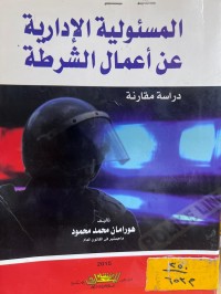 Image of المسؤولية الإدارية عن أعمال الشرطة
