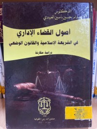Image of أصول القضاء الإداري