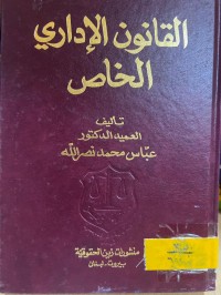 Image of القانون الإداري الخاص