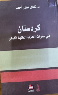Image of كردستان في سنوات الحرب العالمية الاولى