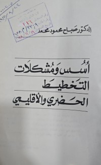 Image of أسس ومشكلات التخطيط