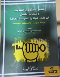 Image of نظم الاسترقاق الحديثة وعلاقات العمل
