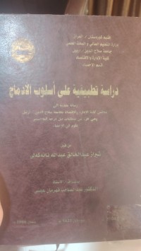 Image of دراسة تطبيقية على أسلوب الإدماج