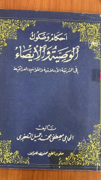 Image of احكام وصكوك الوصية واللأيصاء