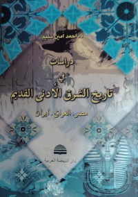 Image of دراسات في تاريخ الشرق الادنى القديم