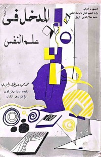 Image of المدخل في علم النفس