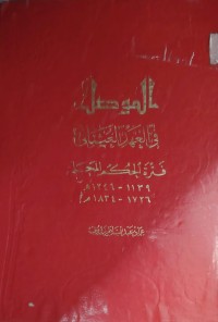 Image of الموضل في الهد العثمانى