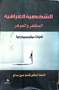 Image of الشخصية العراقية المظهر والجوهر