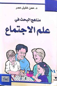 Image of مناهج البحث فى علم الاجتماع