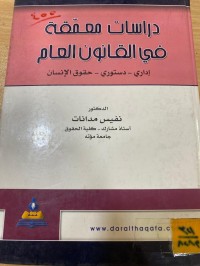 Image of دراسات معمقة في قانون الدولي العام -إداري-دستوري-حقوق الانسان