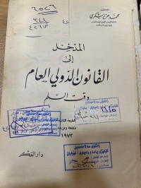 Image of المدخل الى القانون الدولي العام