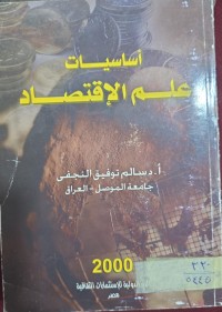 Image of اساسيات علم الاقتصاد