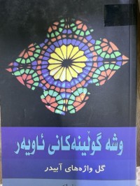 Image of وشە گوڵنیەکانی ئاویەر