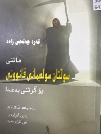 Image of هاتنی سوڵتان سولەیمانی قانوونی