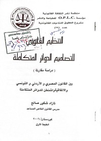 Image of التنظيم القانوني للتصاميم الدوائر المتكاملة