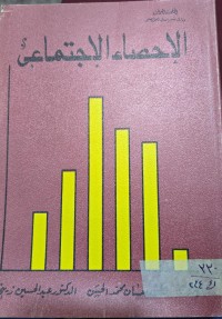 Image of الاحصاء الاجتماعي