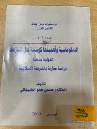 Image of الدبلوماسية وأهميتها كوسيلة لحل النزاعات القانون الدولي
