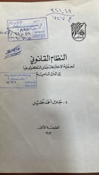 Image of النظام القانوني لحماية الاختراعات ونقل تكنولوجيا