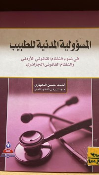 Image of المسؤولية المدنية للطبيب في قانون الاردني والجزائري
