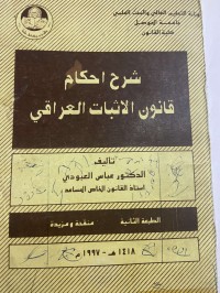 Image of شرح احكام قانون الاثبات العراقي