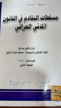 Image of مسقطات التقادم في القانون المدني العراقي