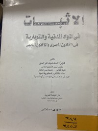 Image of الاثبات في المواد المدنية والتجارية