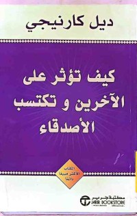 Image of كیف تؤثر على الأخرين وتكتسب الأصدقاء