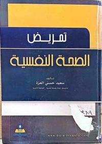Image of تمريض الصحة النفسية