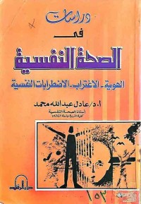 Image of دراسات في الصحة النفسية