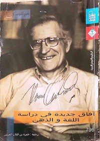Image of افاق جديدة في دراسة اللغة والذهن
