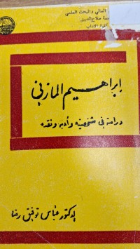 Image of ابراهيم المازاني  دراسة في شخصيته ونقده