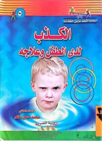 Image of الكذب لدى الطفل وعلاجه