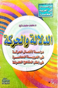 Image of الدلالة والحركة
