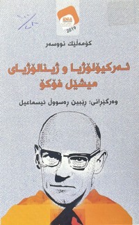 Image of ئەرکیۆلۆژیا و ژینالۆژیای میشێل فۆکۆ