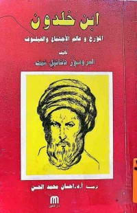 Image of ابن خلدون المؤرخ و عالم الأجتماع والفيلسوف