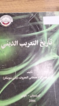 Image of تاريخ التعربيب الديني