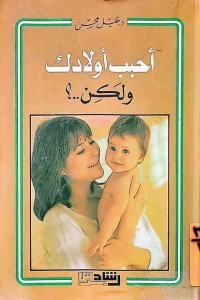 Image of احبب اولادك ولكن..؟