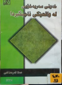 Image of خەونی سەربەخۆیی لە واقعێکی نا جێگیردا
