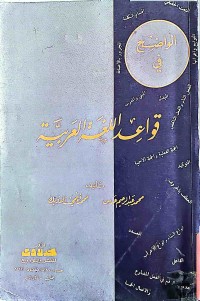 Image of الواضح في قواعد اللغة العربية