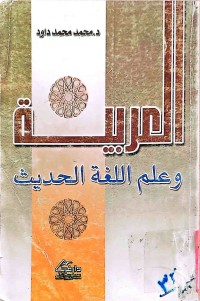 Image of العربية (وعلم اللغةالحديث)