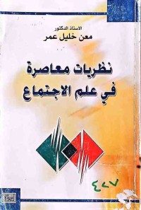 Image of نظريات معاصرة فى علم الاجتماع