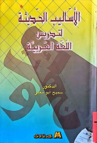 Image of الأساليب الحديثة لتدريس اللغةالعربية