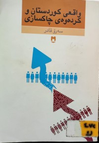 Image of واقعی کوردستان و کردەوەی چاکسازی